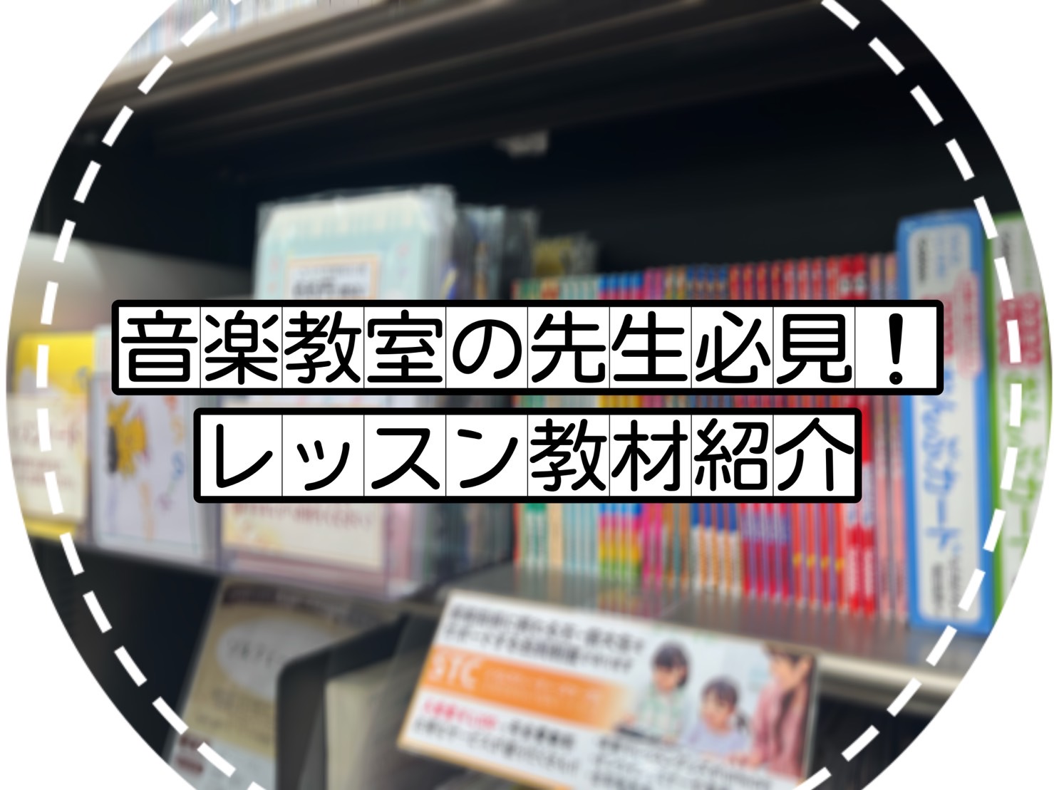 こんにちは。名古屋則武新町店 楽譜アドバイザーの林です。今回は当店で取り扱っております、レッスン教材のご紹介です。音楽教室の先生は必見です！是非ご覧ください。※写真は撮影当時のものです。気になる商品などありましたら気軽にお問い合わせください。 CONTENTS五線譜おんぷカード月謝袋レッスンシールレ […]