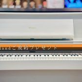 【プレゼントキャンペーン】10月末まで！ローランドの電子ピアノLXシリーズご成約でオトクがいっぱい！