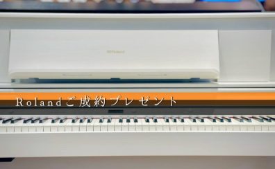 【プレゼントキャンペーン】10月末まで！ローランドの電子ピアノLXシリーズご成約でオトクがいっぱい！