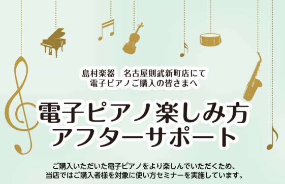 CONTENTSご購入者様限定、電子ピアノ使い方セミナー実施中「電子ピアノ楽しみ方アフターサポート」の流れご購入者様限定、電子ピアノ使い方セミナー実施中 当店では電子ピアノご購入のお客さまを対象に、電子ピアノの基本的な操作方法から知ってると便利な機能までお伝えするセミナーを開催しております♪電子ピア […]