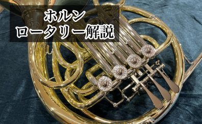 【魅力たっぷり】ホルンのロータリー解説！