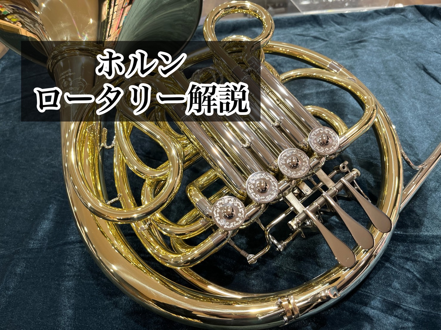 みなさま、こんにちは。島村楽器名古屋則武新町店金管楽器担当の久野（ひさの）です。今回はホルンのロータリーアクションに着目してホルンの魅力をご紹介いたします。 CONTENTSホルンってどんな楽器？ロータリーってなに？レバーアクションについてまとめお問い合わせ関連ページホルンってどんな楽器？ ホルンは […]