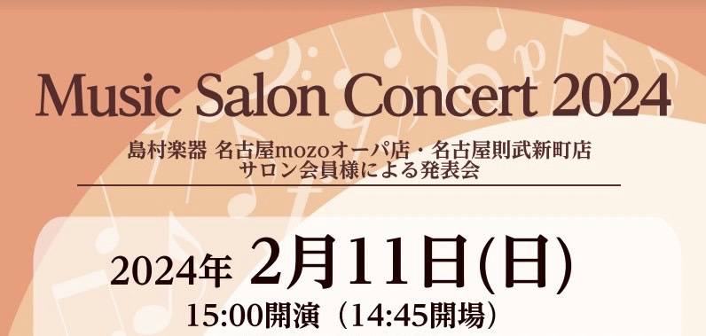 皆さま、こんにちは。島村楽器名古屋則武新町店ピアノインストラクターの芝田です。 今回はピアノサロン合同発表会開催のお知らせです。名古屋則武新町店のピアノサロン会員様と名古屋mozo店ピアノサロン会員様限定のサロン発表会を島村楽器名古屋みなとアクルス店3Fスタインウェイルームで開催致します！ クラシッ […]