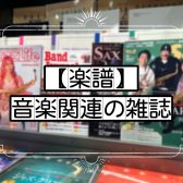 【楽譜】音楽関連の雑誌紹介📚