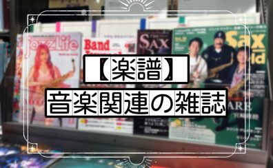 【楽譜】音楽関連の雑誌紹介📚