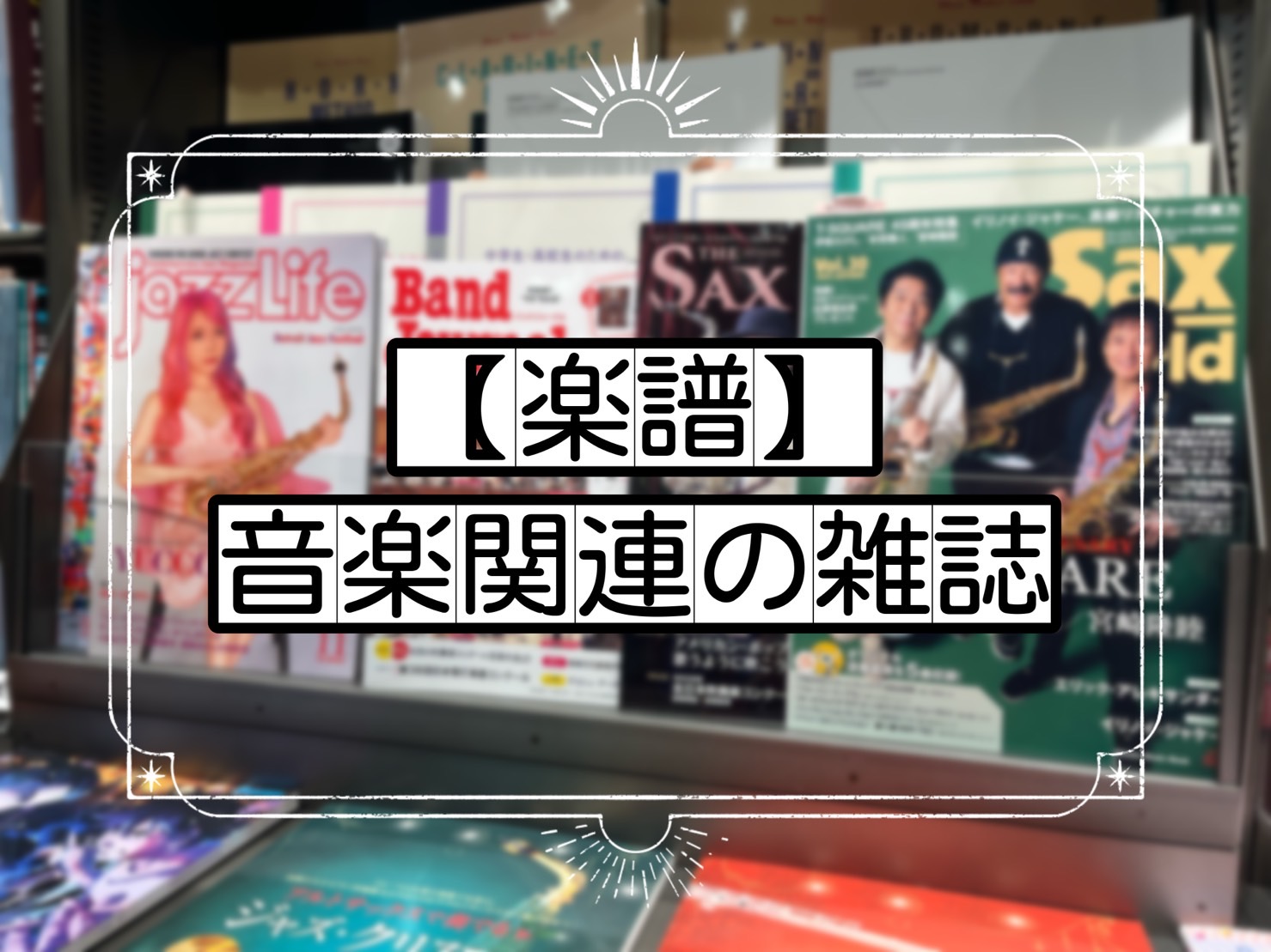 CONTENTSこんにちは！管楽器関連の雑誌ピアノ関連の雑誌STC(シマムラティーチャーズサークル)のご案内お問い合わせ楽譜総合案内ページこんにちは！ こんにちは。名古屋則武新町店 楽譜アドバイザーの林です。今回は当店にある音楽関連の雑誌についてご紹介いたします。※写真は撮影当時の号ですのでご注意く […]