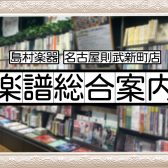 【楽譜】名古屋則武新町店の楽譜総合ページ📚