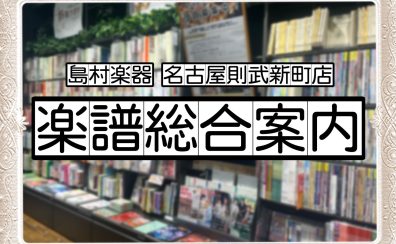 【楽譜】名古屋則武新町店の楽譜総合ページ📚