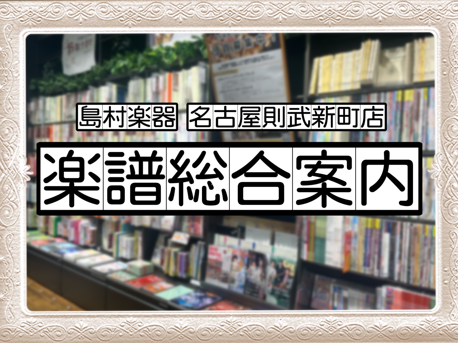 こんにちは。名古屋則武新町店 楽譜アドバイザーの林（はやし）です。当店にある楽譜のジャンルや楽譜の検索についてご案内します♪ CONTENTS当店の楽譜のジャンル楽譜の検索各楽器の教則本紹介ポケットスコアの在庫一覧音楽教室の先生必見！レッスングッズのご紹介STC(シマムラティーチャーズサークル)のご […]