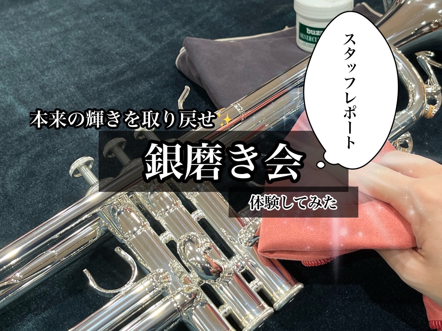 みなさま、こんにちは。島村楽器名古屋則武新町店の久野でございます。10月29日に開催した銀磨き体験会にスタッフ久野も参加いたしました！今回はイベントの様子と気になる磨かれ具合について、みなさまにご紹介いたします。 CONTENTS銀磨き体験会ってなに？ちがいを見てみよう！磨いてみよう！次の管楽器点検 […]