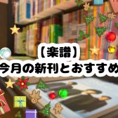 【楽譜】今月の新刊とおすすめ⛄（2023年11月）