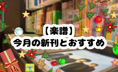 【楽譜】今月の新刊とおすすめ⛄（2023年11月）