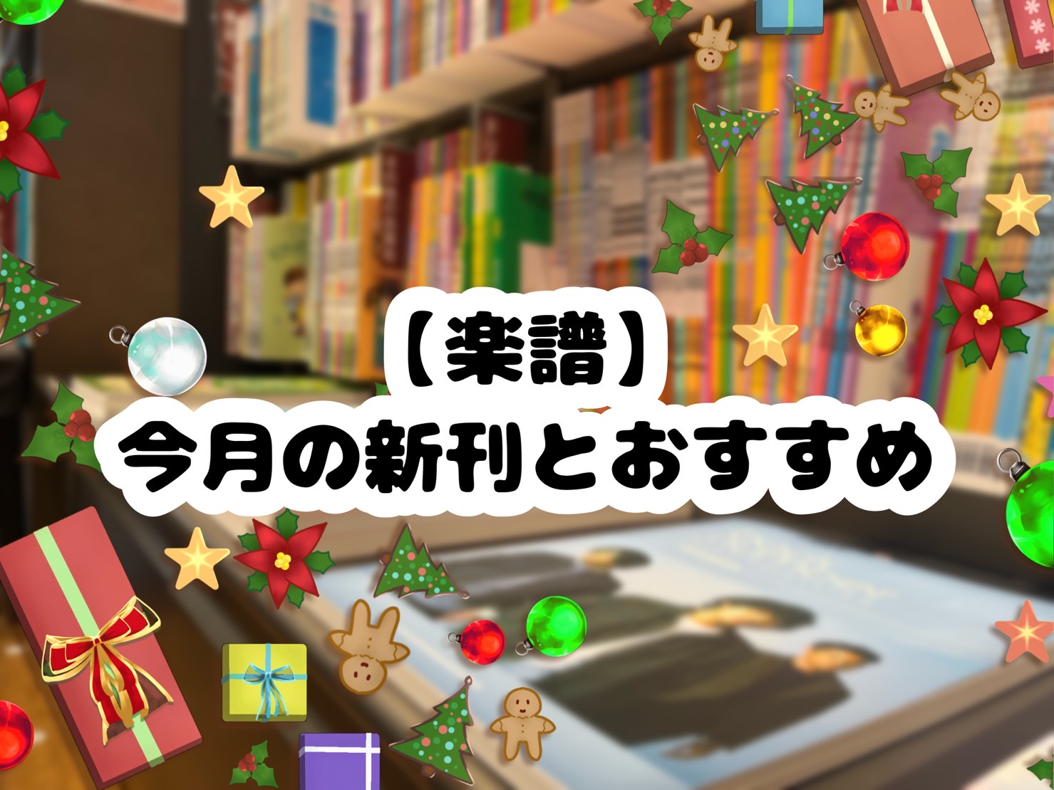 CONTENTSこんにちは！楽譜アドバイザー紹介今月の新刊今月のコーナー展開今月のおすすめ楽譜10％OFF！STC(シマムラティーチャーズサークル)のご案内さいごにお問い合わせ楽譜総合案内ページこんにちは！ こんにちは！名古屋則武新町店の管楽器・楽譜アドバイザーの林(はやし)です。当店はクラシック店 […]