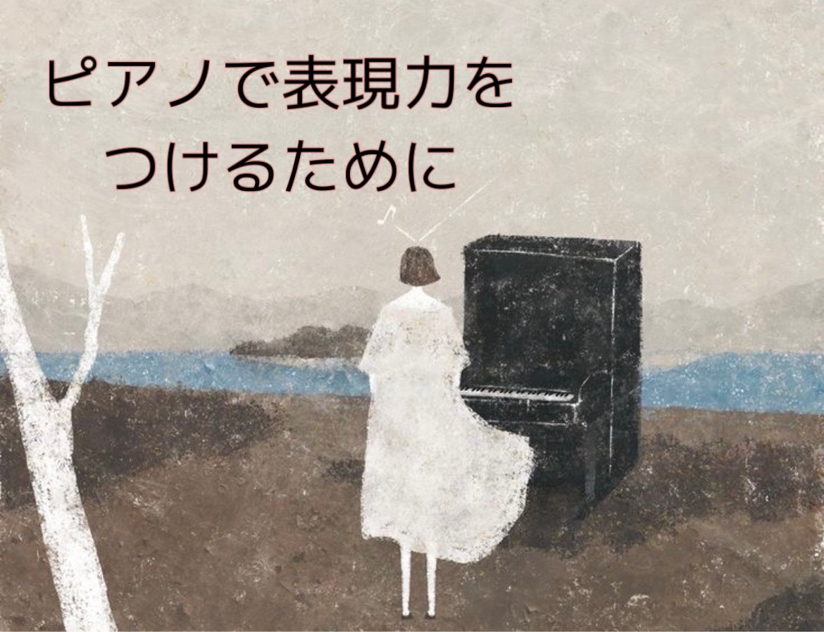 皆さまこんにちは！ピアノインストラクターの芝田佳子(しばたかこ)です。 11月に入りいよいよ冬が到来しましたね。これから朝は布団から出られない日々が続きます、、、今回は6回目のブログということでピアノを演奏するときに耳にする「表現力」をつけるために役に立つことについて記事を書いていきます。「表現力」 […]