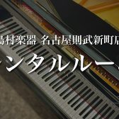 【名古屋駅から徒歩12分イオンモール内】名駅エリアのピアノレンタルルーム！グランドピアノ・アップライトピアノ・電子ピアノ常設しております♪