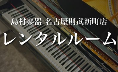【名古屋駅から徒歩12分イオンモール内】名駅エリアのピアノレンタルルーム！グランドピアノ・アップライトピアノ・電子ピアノ常設しております♪