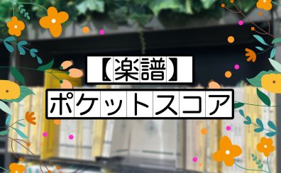 【楽譜】ポケットスコアあります！🎶