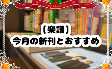 【楽譜】今月の新刊とおすすめ🎄（2023年12月）