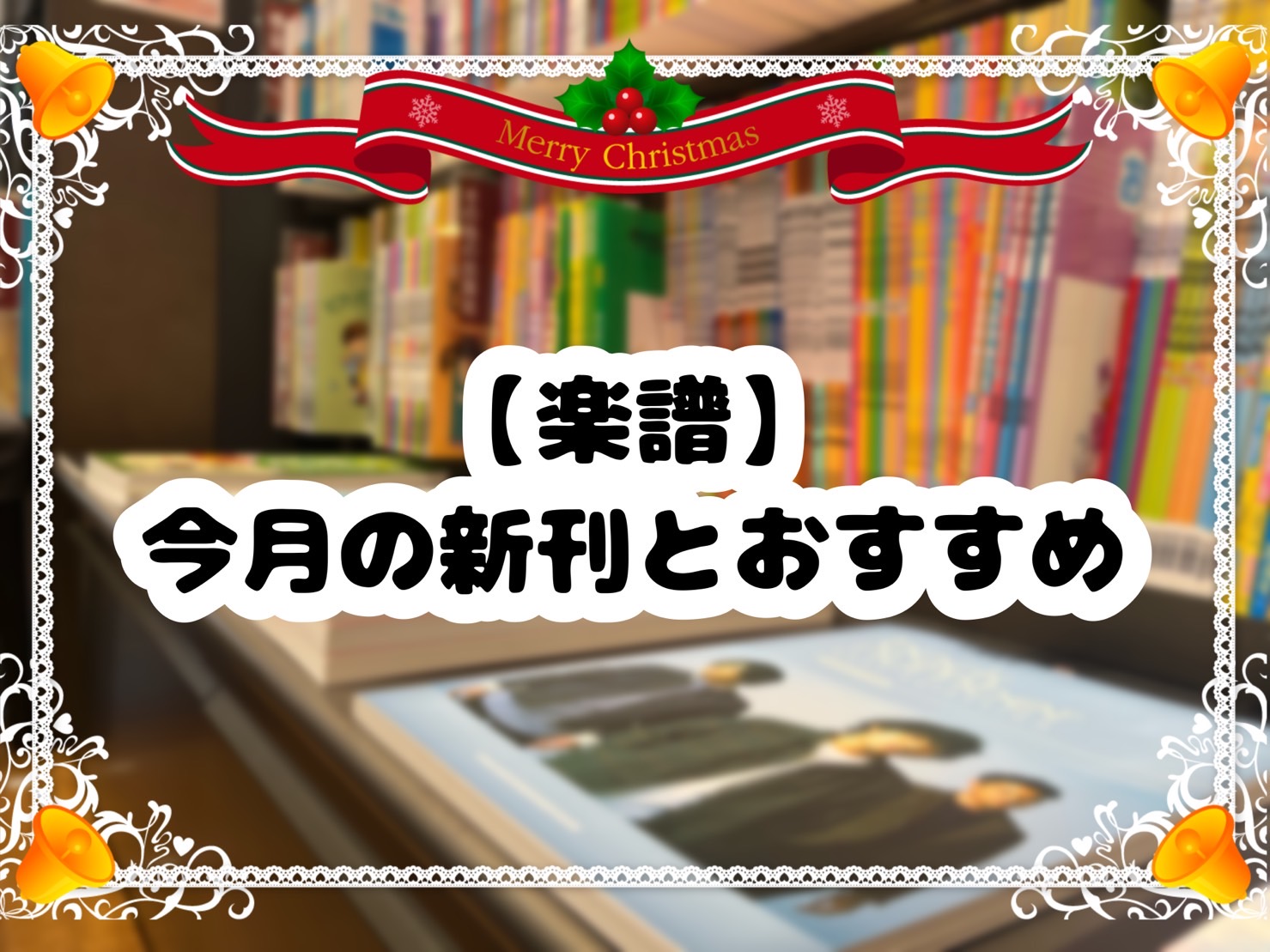 CONTENTSこんにちは！楽譜アドバイザー紹介今月の新刊今月のコーナー展開今月のおすすめSTC(シマムラティーチャーズサークル)のご案内さいごにお問い合わせ楽譜総合案内ページこんにちは！ こんにちは！名古屋則武新町店の管楽器・楽譜アドバイザーの林(はやし)です。当店はクラシック店として数多くの教則 […]