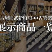 名古屋則武新町店　中古管楽器ラインナップ