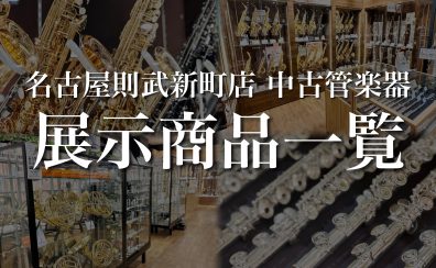 名古屋則武新町店　中古管楽器ラインナップ