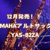 【YAMAHA】アルトサックス　新商品　YAS-82ZA　入荷しました！