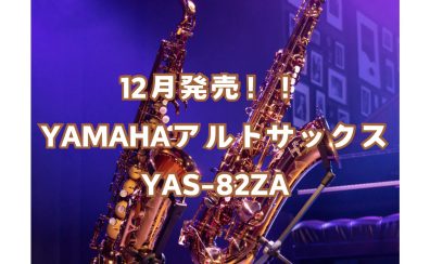 【YAMAHA】アルトサックス　新商品　YAS-82ZA　入荷しました！