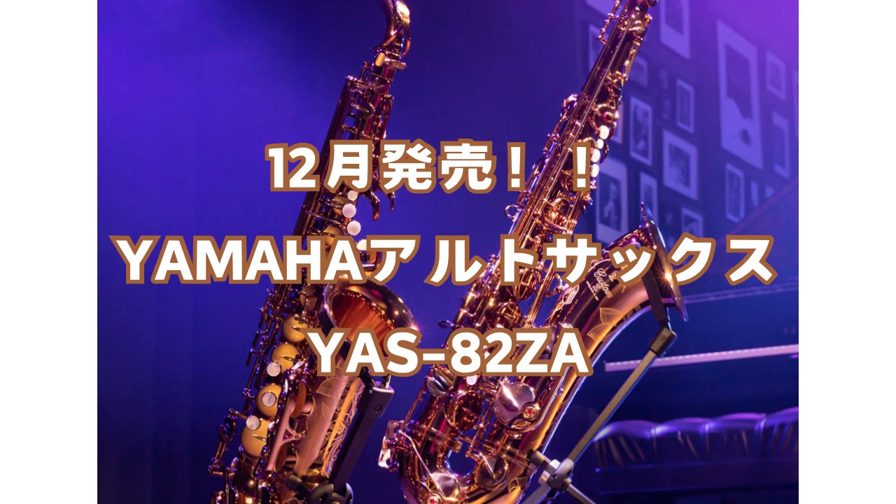 みなさまこんにちは。名古屋則武新町店の木管楽器担当矢井（やい）です。今回は、YAMAHAの新商品「YAS-82ZA」”アンバーラッカー”をご紹介いたします。 CONTENTSYAS-82ZA　アンバーラッカーYAS-82Zの特徴12月より新発売！！サックスフェア開催！12月9日(土)～24日(日)試 […]