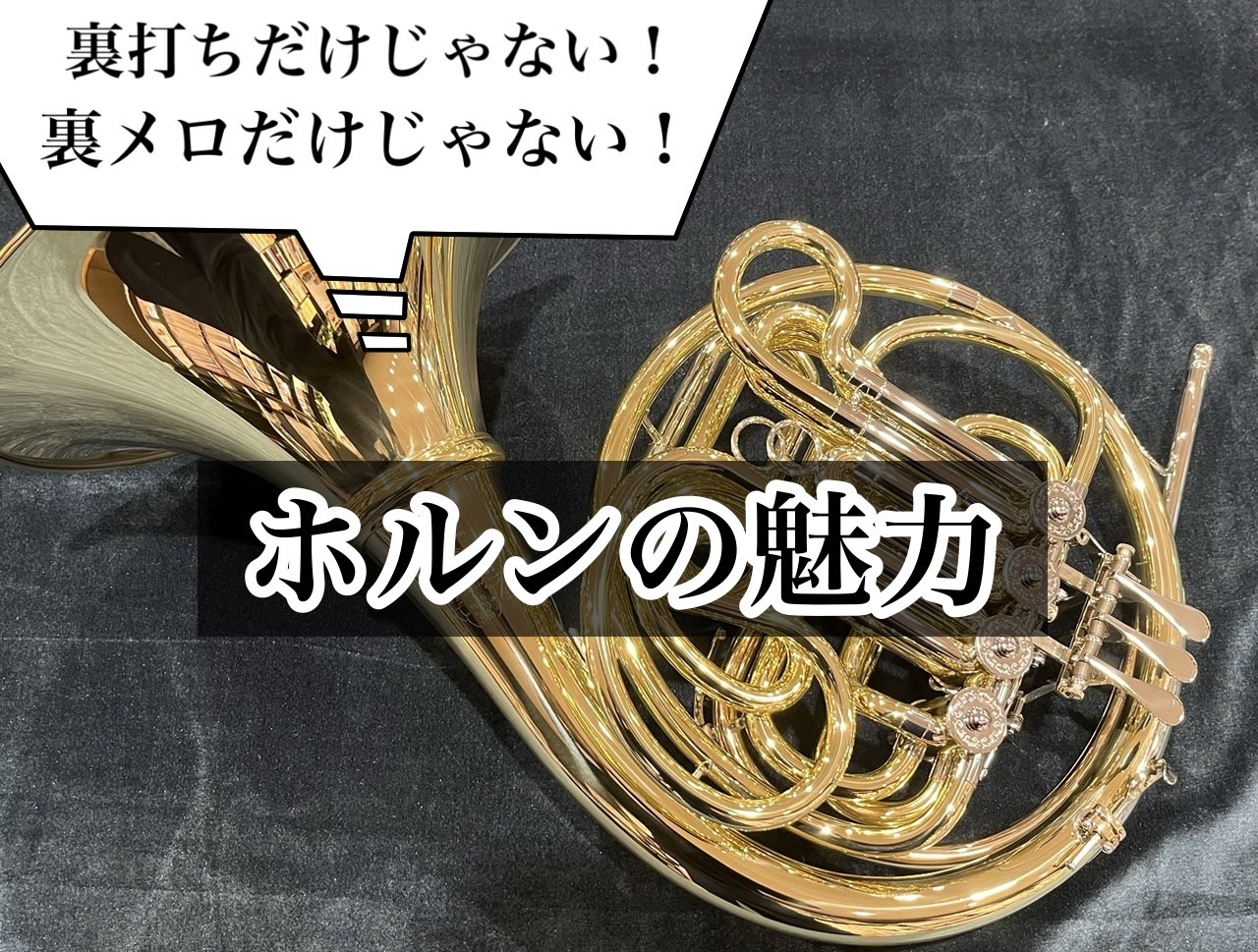 みなさま、こんにちは！島村楽器名古屋則武新町店の久野です。今回はトランペット歴10年以上の久野が一番好きな楽器ホルンについてしっかり語っていきたいと思います！独断と偏見が多々あるかと思いますが、ぜひ広い心でご覧ください。※ちょっと長いので是非もくじで飛んで気になるところをご確認ください CONTEN […]