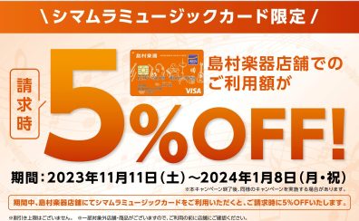 【期間限定】シマムラミュージックカードでのお支払いで請求時5％OFF！
