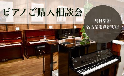 【ピアノご購入相談会】ピアノアドバイザーがピアノ選びのお手伝いをいたします！