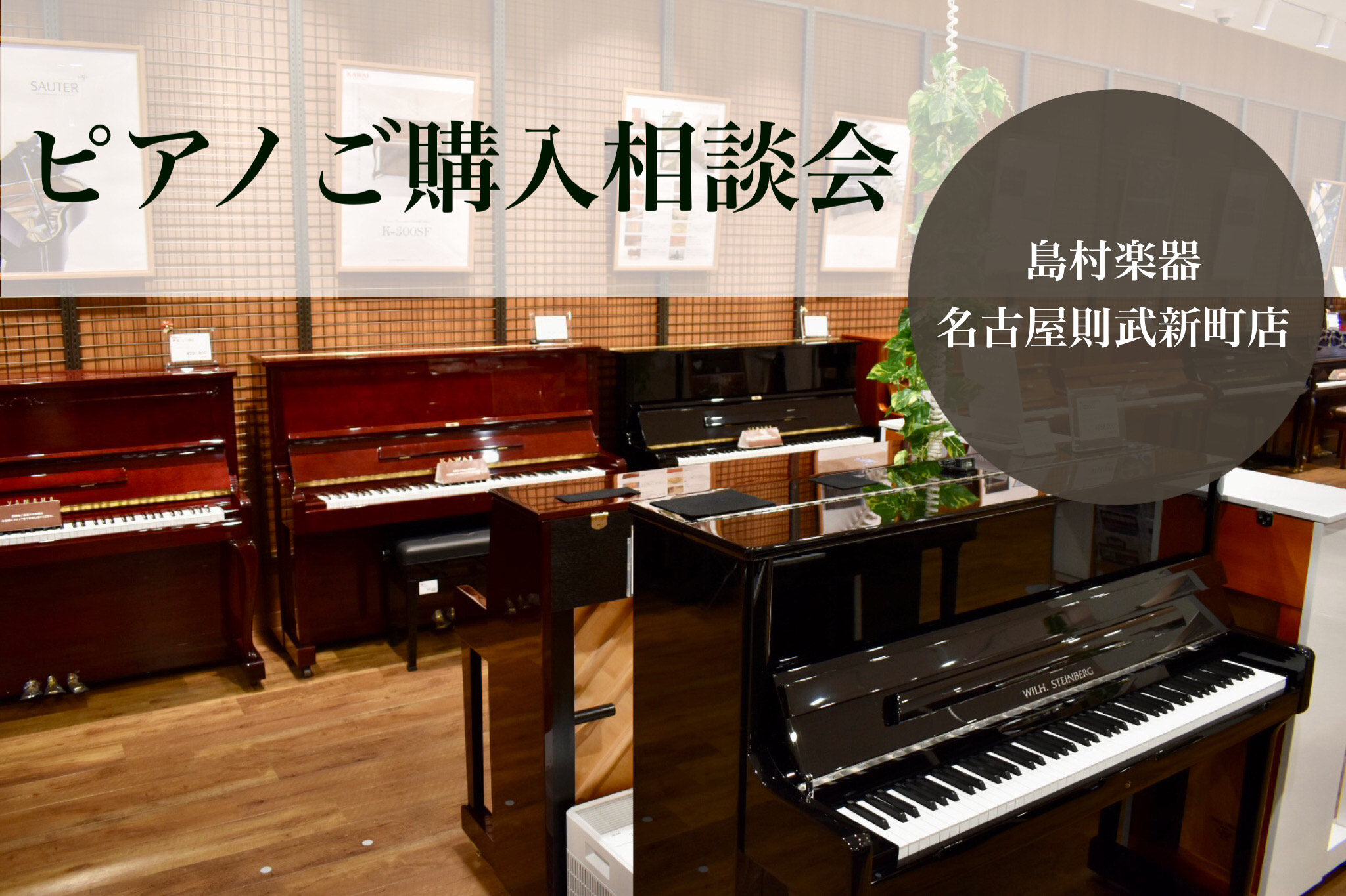 名古屋則武新町店は、アップライトピアノ～電子ピアノまで総台数40台以上展示。アップライトピアノ・電子ピアノともに、国内外の様々なメーカーの機種を幅広くラインナップしております。沢山のピアノの中から、ピアノアドバイザーがお客様にぴったりなピアノ選びをお手伝いいたします。ご購入前のお悩み相談も大歓迎！お […]