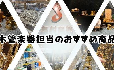 【木管楽器おすすめ商品】吹けばわかる。　島村楽器　名古屋則武新町店