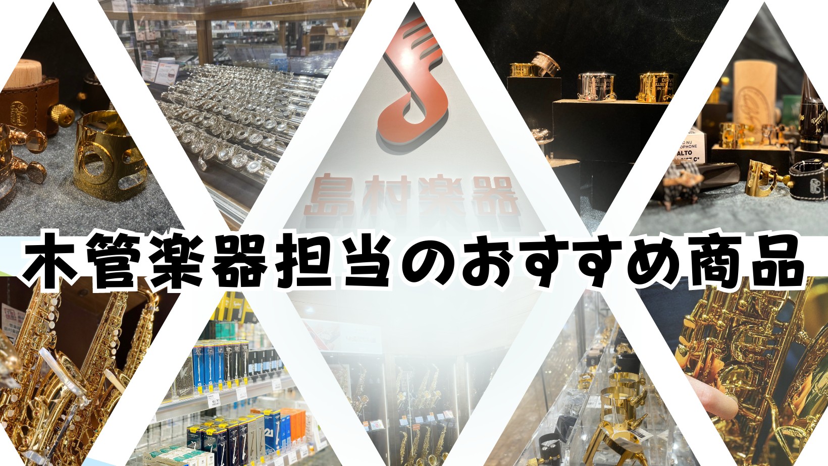 みなさま、こんにちは。名古屋則武新町店の矢井です。今日は、私がおすすめしたい「吹けば分かる。」管楽器、管楽器グッズをご紹介いたします。※矢井が木管楽器プレイヤーの為、木管に偏った紹介となります。ご了承ください。 CONTENTSフルートクラリネットサックスTOPICS名古屋則武新町店　管楽器総合案内 […]