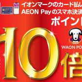 【期間限定】2023年12月8日(金)～10日(日) WAON POINT10倍♪