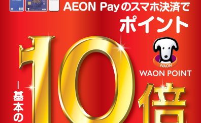 【期間限定】2023年12月8日(金)～10日(日) WAON POINT10倍♪