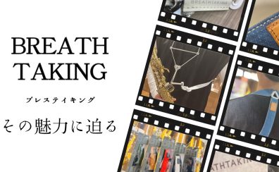 【管楽器】木管楽器ストラップ　BREATHTAKING（ブレステイキング）の魅力に迫る