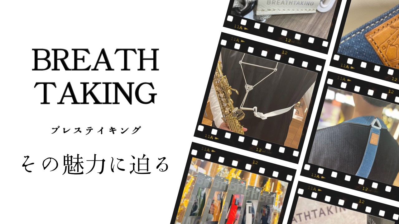 みなさま、こんにちは。名古屋則武新町店の管楽器担当、矢井（やい）です。今回は、ストラップの中でも大人気のBREATHTAKING（ブレステイキング）を紹介いたします。みたらきっと欲しくなる。。。 CONTENTSストラップとはBREATHTAKING（ブレステイキング）とはからだのことこだわり202 […]