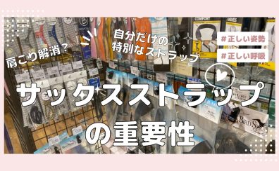 【木管楽器】サックスストラップの重要性