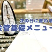 【金管楽器】基礎練習を見直そう♪