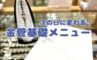 【金管楽器】基礎練習を見直そう♪