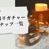 【木管楽器】リガチャー 名古屋則武新町店の店頭ラインナップ　島村楽器