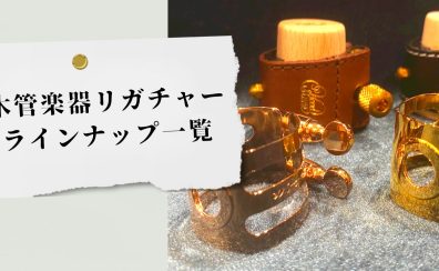 【木管楽器】リガチャー 名古屋則武新町店の店頭ラインナップ　島村楽器