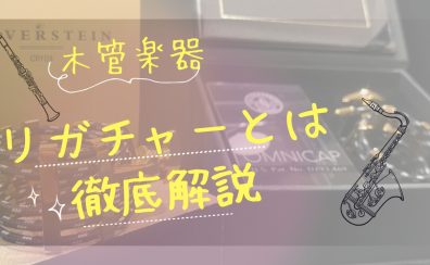 【管楽器】木管楽器のリガチャー解説