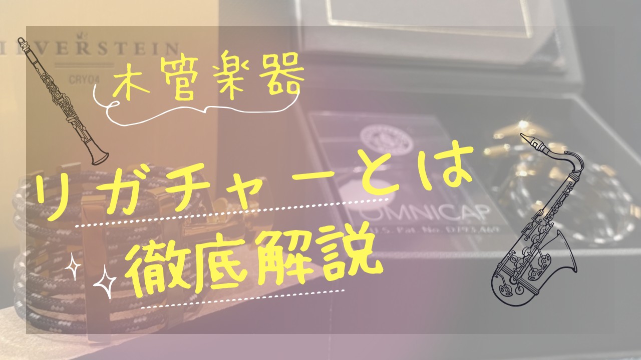 ”リガチャー”。管楽器をプレイするまで聞いたこともない用語でした。今回はリガチャーが何者なのか。そして、ものによって何が違うのかを徹底解説していきます！ CONTENTSリガチャーとは素材締め方ネジの本数仕上げの違いまとめ数多くのリガチャーを取り揃えております名古屋則武新町店　管楽器総合案内最新情報 […]