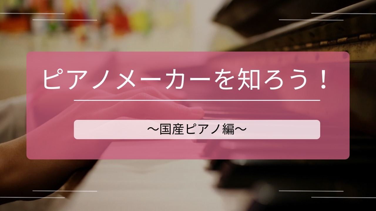 皆さまこんにちは！ピアノインストラクターの芝田佳子(しばたかこ)です。 12月になりもうすぐクリスマスで街がきらきらしていますね！…と思っていたら2023年も残りわずかです。皆様はどんな1年でしたか？私は島村楽器に入社して覚えることが沢山あり、初々しさがあった入社当初から少しは成長でき、日々音楽と関 […]