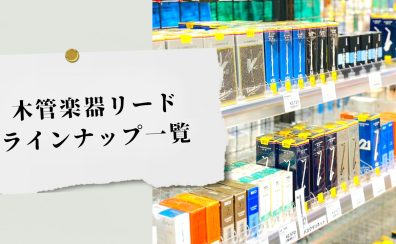 【管楽器】木管楽器リードラインナップ