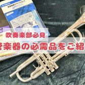 【吹奏楽部】管楽器の必需品を紹介【木管編・金管編】