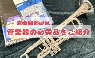 【吹奏楽部】管楽器の必需品を紹介【木管編・金管編】