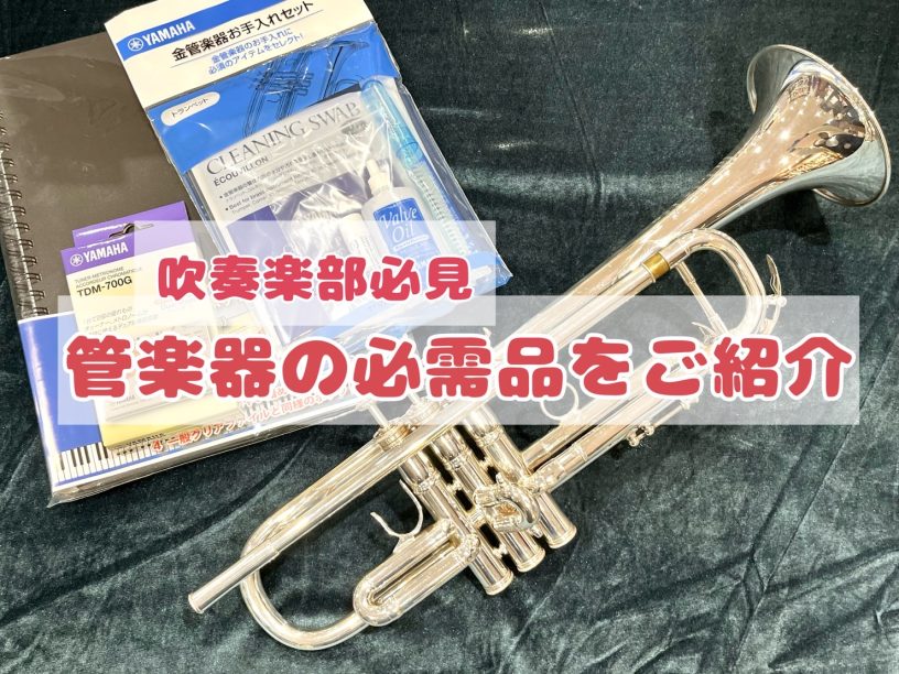 【吹奏楽部】管楽器の必需品を紹介【木管編・金管編】|島村楽器 名古屋則武新町店